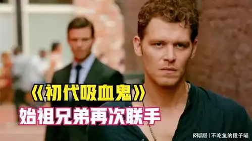 三大吸血鬼齐聚新奥尔良,始祖兄弟再次联手初代吸血鬼
