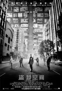 盗梦空间发布中文海报确定9月2日上映