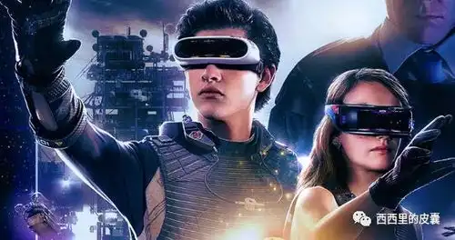 走吧,咱们一起去绿洲头号玩家