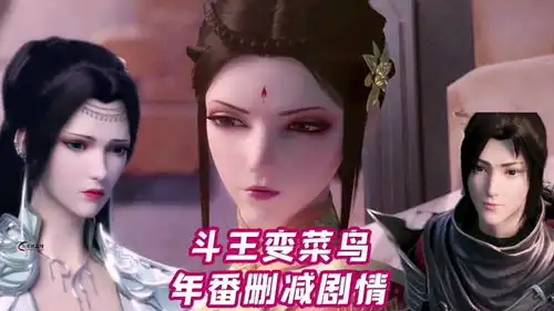 斗破苍穹年番剧情删减,斗王变菜鸟