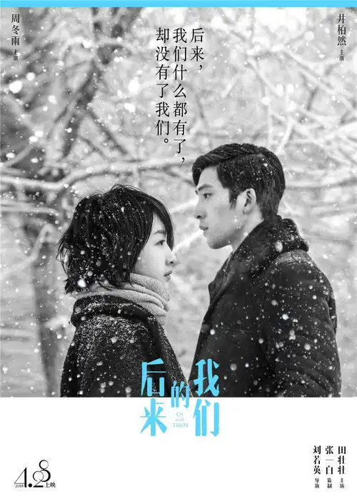 周冬雨后来的我们新海报曝光五一档最受期待
