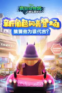 疯狂动物城赛车嘉年华破坏王攻略秘籍疯狂动物城赛车嘉年华破坏王完全攻略破坏王技巧大全九游手机游戏
