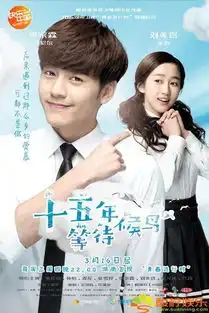 十五年等待候鸟周三开播纯爱版海报演绎青春情缘