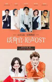 谈判官开播董冬冬陈曦打造5首ost霸屏来袭