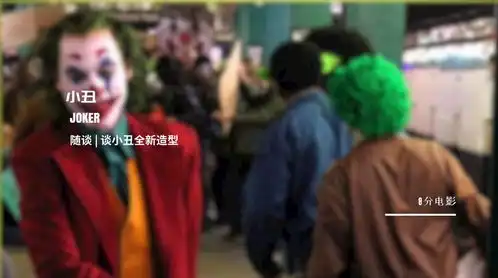 致敬希斯莱杰小丑片场照曝光小丑全新造型