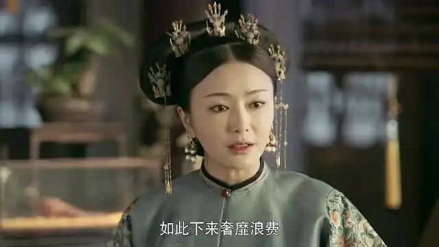 延禧攻略皇后是一个居家好女人,嫌弃其他女人浪费她家的钱心疼了
