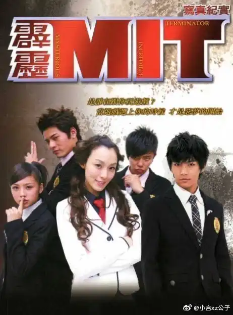 有人看过霹雳mit吗
