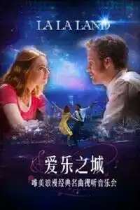 爱乐之城唯美浪漫经典音乐会