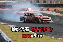 教你怎看头文字d漂移赛观战指南