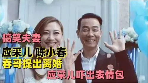 陈小春一脸严肃提离婚,应采儿吓出表情包,张口春哥秒怂,太逗了