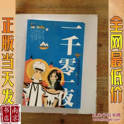世界经典童话宝库彩图注音版一千零一夜上
