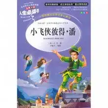 人生必读书小飞侠彼得潘