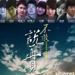 校园原创电影不敢说再见首映
