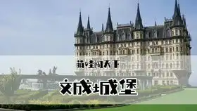 vlog参观西虹市首富的家住在文成城堡是什么体验
