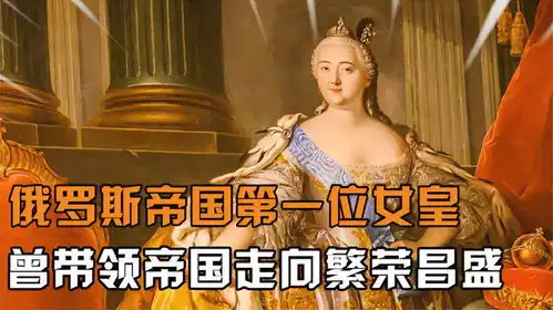 叶卡捷琳娜一世俄罗斯帝国第一位女皇,曾带领帝国走向繁荣昌盛
