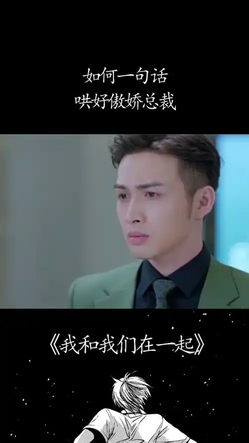 如何一句话哄好傲娇总裁我和我们在一起