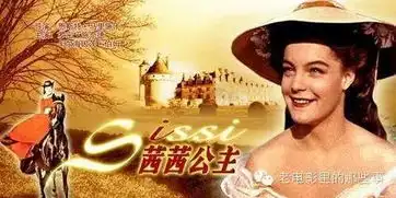 经典电影茜茜公主,经典难忘
