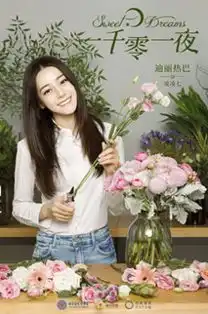 一千零一夜开播迪丽热巴变身迷妹看点多
