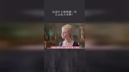 这是叶卡捷琳娜二世,公认的大帝啊234凯瑟琳大帝
