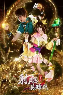 射雕英雄传3dcosplay携手续前缘
