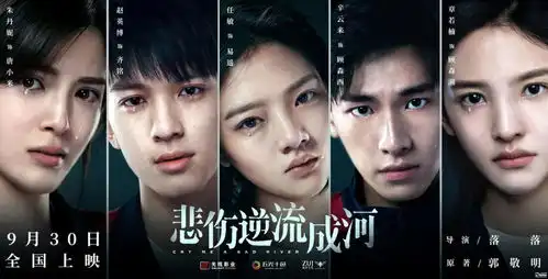 新片预告落落执导郭敬明小说悲伤逆流成河定档9.30