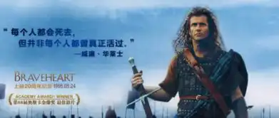 根据史实改变的勇敢的心评价很高,真的那么好看吗