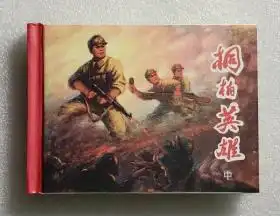 艰苦岁月桐柏英雄闪闪的红星陈水远连环画全套六册50开精装连环画中国现代连环画精选陈水远
