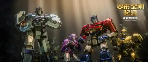 全家出发看变形金刚起源高口碑视效大片