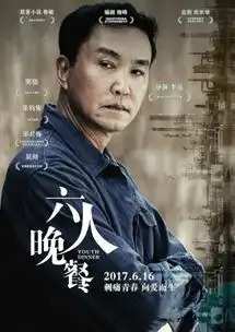 六人晚餐发剧照吴刚携邬君梅祭扫亡妻