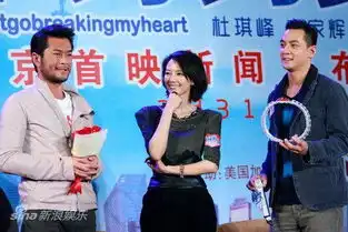 单身男女首映古天乐吴彦祖谈爱情归宿