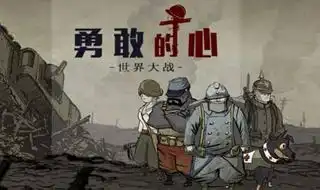 勇敢的心世界大战汉化版勇敢的心世界大战汉化版安卓版下载攻略评测视频当乐网