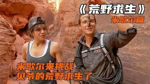 荒野求生米歇尔来挑战荒野求生,贝爷准备的晚餐让她很惊讶
