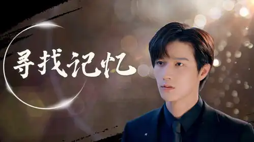 平行恋爱时差一直都在找寻你,寻找丢失的记忆,永远不会放弃