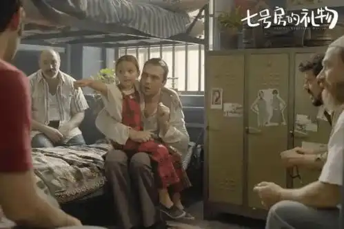 七号房的礼物一切美好,都与爱有关