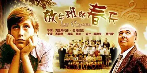 放牛班的春天为什么皮埃尔成为了著名的音乐家