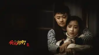 我的1997大结局分集剧情介绍我的1997演员表介绍什么时候播出