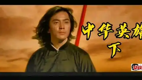 中华英雄下

