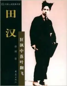 田汉狂飙中落叶翻飞