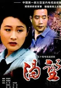 盘点上世纪八九十年代万人空巷的内地电视剧