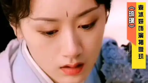 同样是哭戏,琉璃袁冰妍香蜜杨紫千古玦尘周冬雨的区别在哪里
