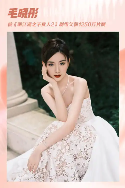 毛晓彤被欠薪1250万古天乐张柏芝讨薪之路太艰辛