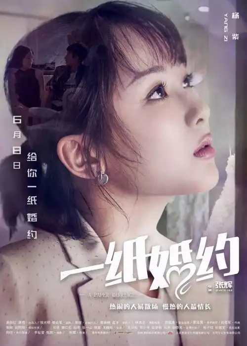 杨紫张一山还能演情侣一纸婚约正在热映
