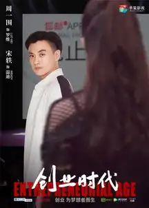 创业时代曝光创业组合角色关系海报
