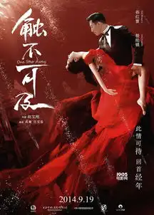 触不可及曝探戈特辑孙红雷桂纶镁热舞