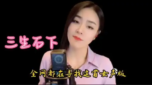 全网都在寻找的女声版三生石下终于找到了亲爱的你听了别哭