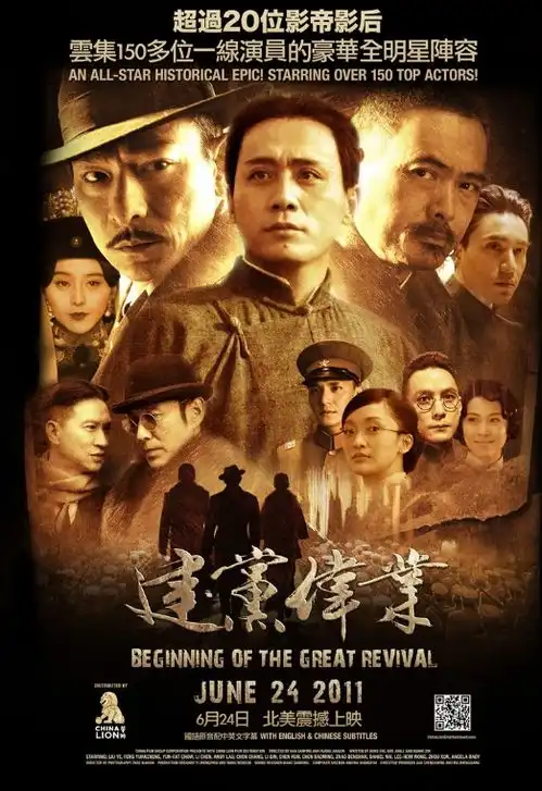 建党伟业2011年韩三平导演建党90周年献礼电影
