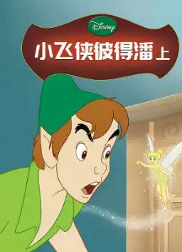 儿童绘本故事推荐小飞侠彼得潘上