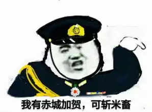 今日天高风浪平,干掉企业就算赢,走这系列的表情包