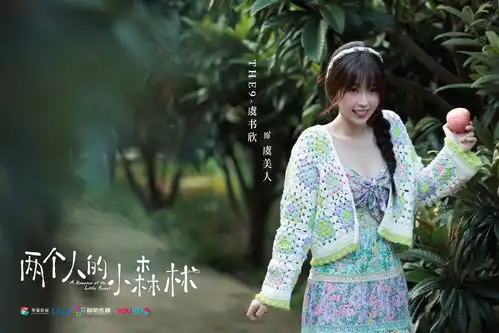 司藤后,张彬彬又迎来新剧,搭档虞书欣两个人的小森林
