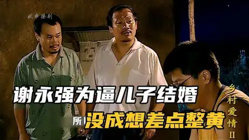 广坤作妖,整黄儿子婚事乡村爱情乡村爱情2谢广坤
